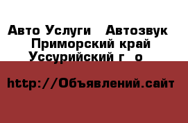 Авто Услуги - Автозвук. Приморский край,Уссурийский г. о. 